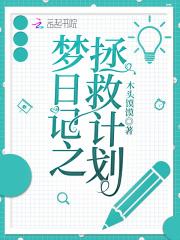 梦日记rpg