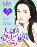 大叔的心尖宠妻免费阅读