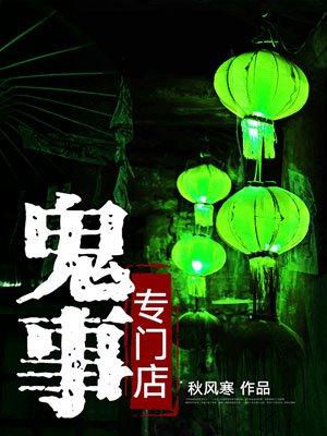 鬼事传人