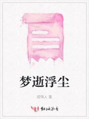逝梦浮华全本