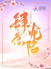 肆意沦陷全文免费阅读笔趣阁