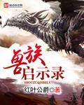 兽族启示录之二