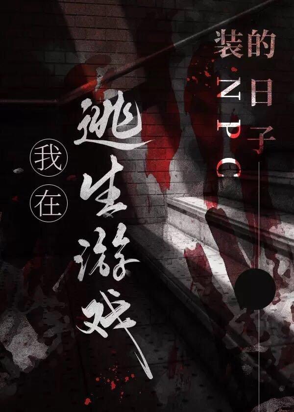 我在逃生游戏装npc的日子 青竹叶