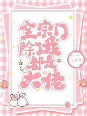 宗门除了我都是女弟子作者 宗门团宠
