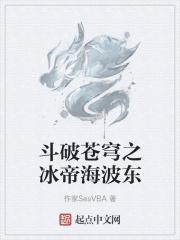 斗破苍穹之冰皇海波东