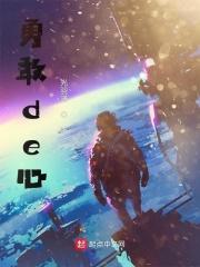 勇敢的心荣先生是谁?