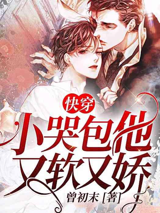 快穿小哭包他又软又娇