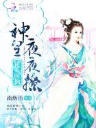 逆天神医妃免费