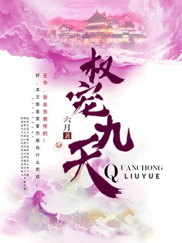 权宠九天更新