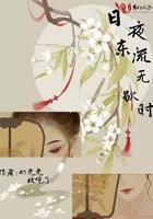 日夜东流无歇时打三个数