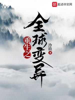 全球异变飞卢