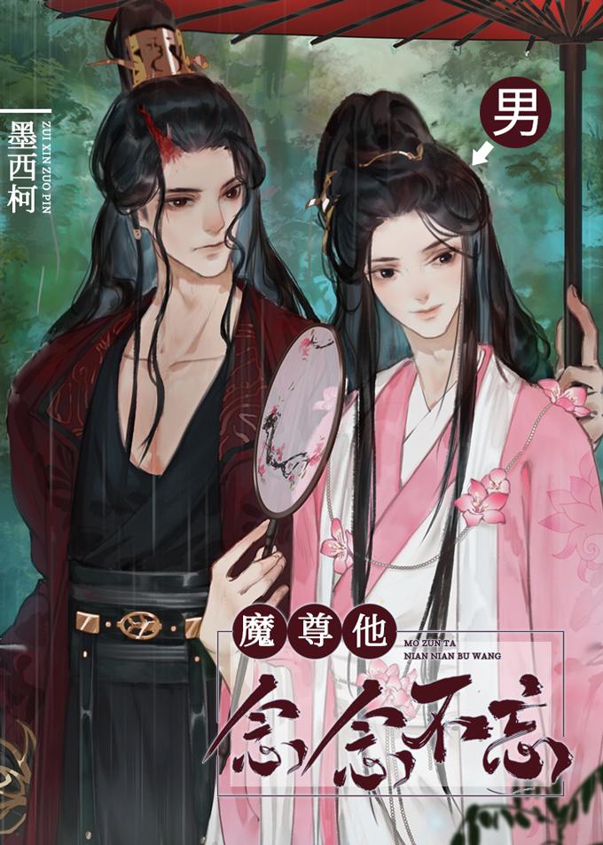 魔尊他念念不忘晋江