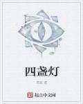 四盏灯笼电影