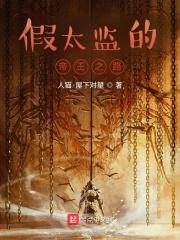假太监故事