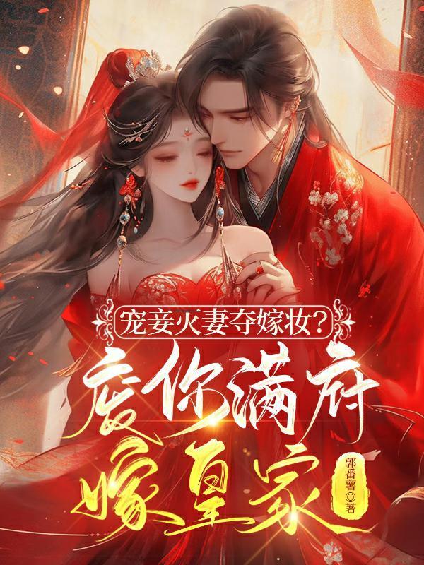 宠妾灭妻会有什么报应