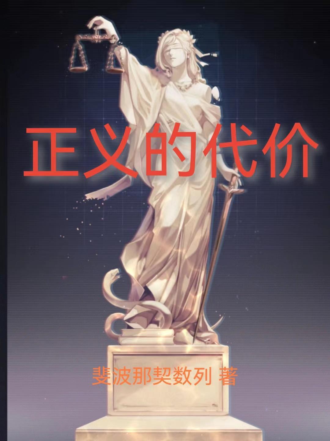 正义的背后是什么