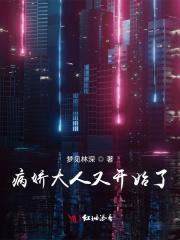 作者是病娇大人的