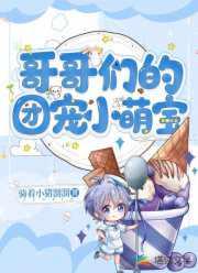 哥哥们的团宠小萌包