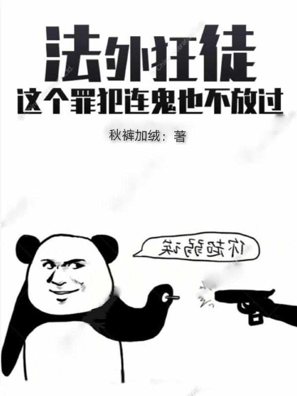 法外狂徒这个罪犯连鬼也不放过