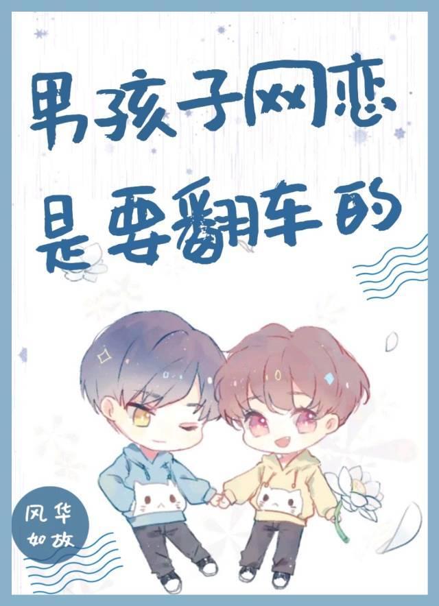 男孩子网恋是要翻车的42