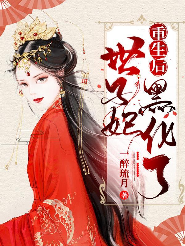 重生世子妃医笑倾城楚妙萧容瑾