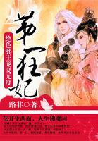 第一狂妃绝色邪王宠妻无度书包网