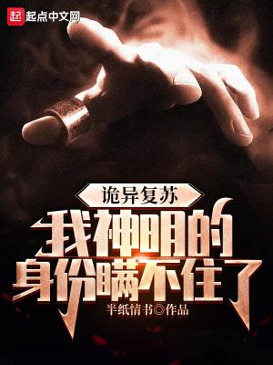诡异复苏我能无脑压制鬼