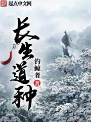 长生道种全文免费收听