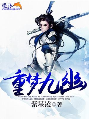 梦九重有什么