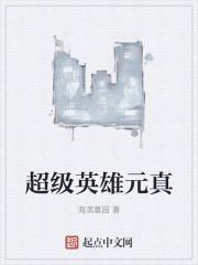 解析超级英雄