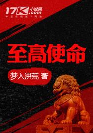 至高使命有声听书