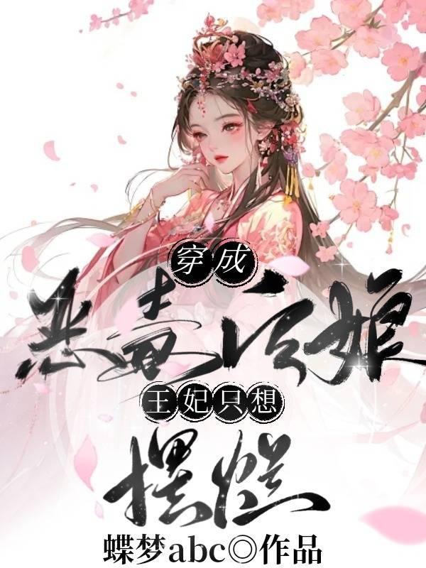 我穿成恶毒后娘