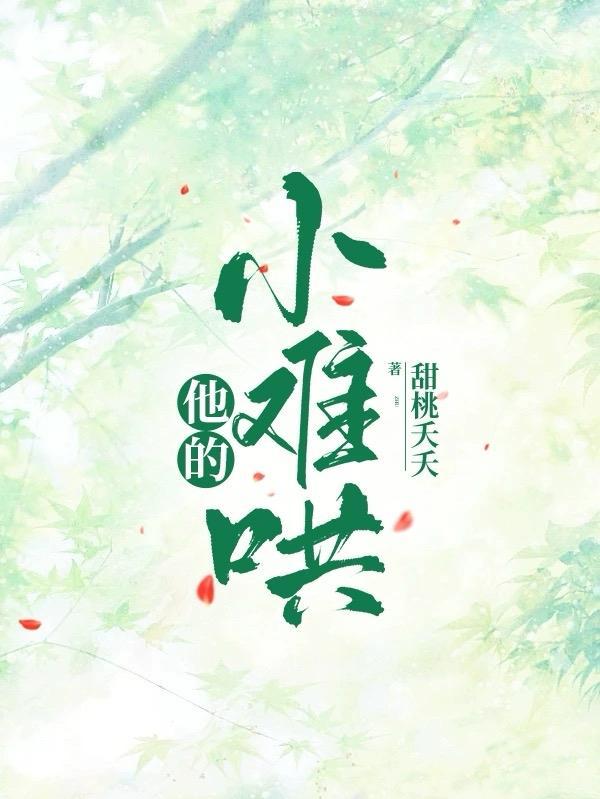 他的小酥饼超甜免费阅读