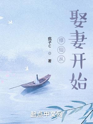 修仙从娶妻开始变强