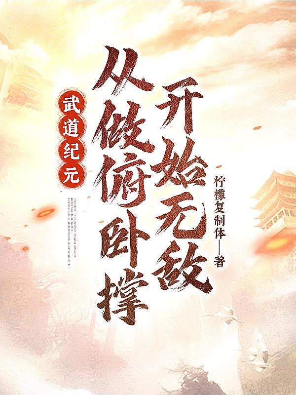我的武道纪元
