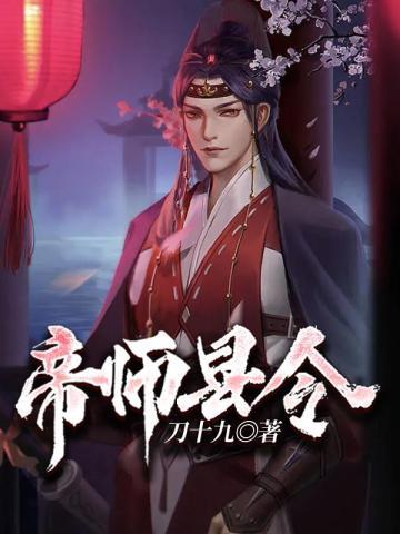 帝师县令刘嫣然有什么特殊之处