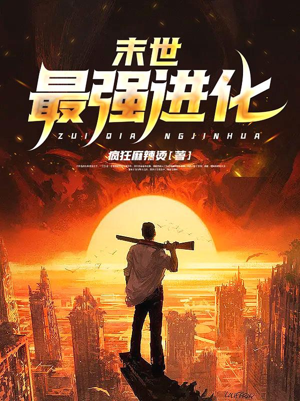 末世最强进化姜毅等级