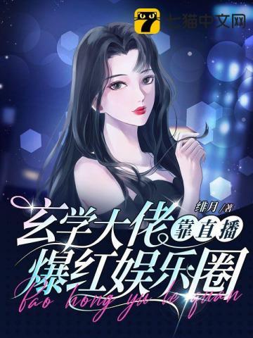 玄学大佬穿书后爆红娱乐圈免费阅读
