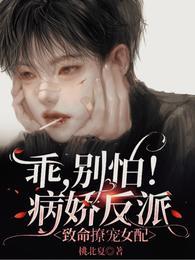 别怕!病娇反派致命撩宠女配 txt