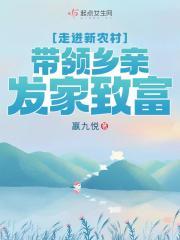带领乡亲发家致富