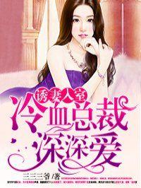 诱妻入怀冷血总裁深深爱
