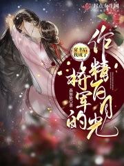 穿书后成了将军的心尖肉