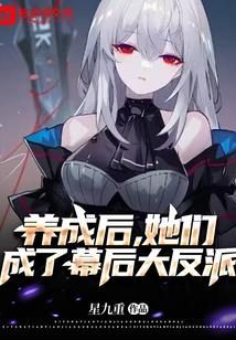 她养成的反派都崩坏了快穿无防盗章节