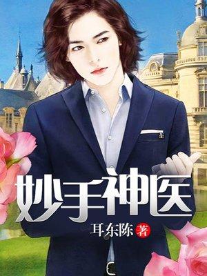 妙手狂医第二季漫画