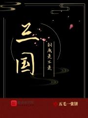 三国是不是真实的