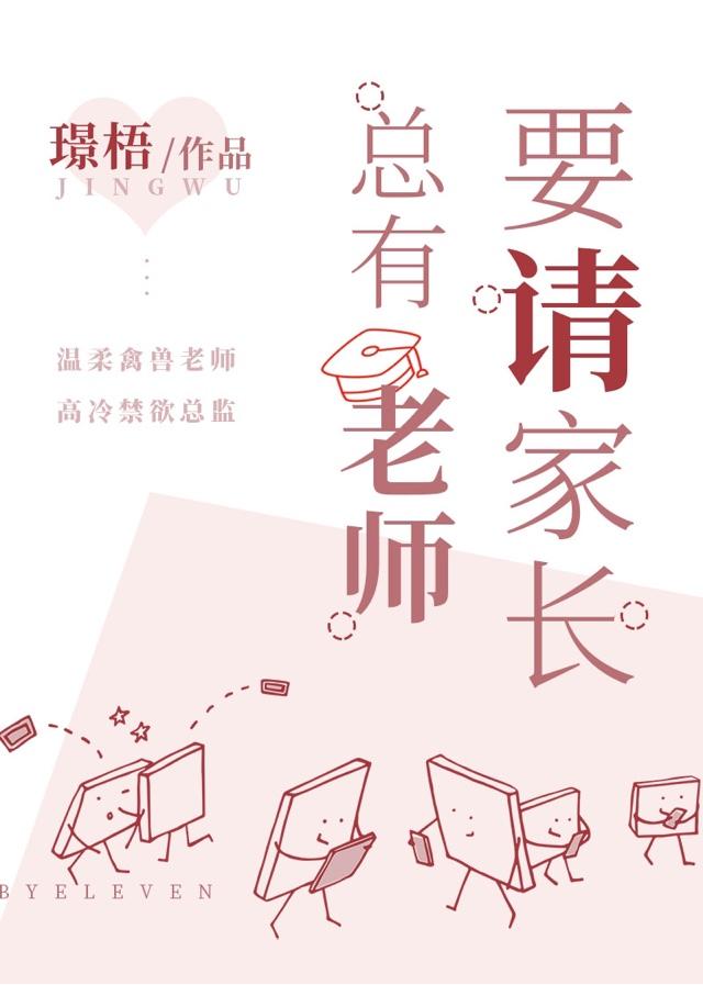总有老师要请家长番外