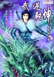 武极乾坤