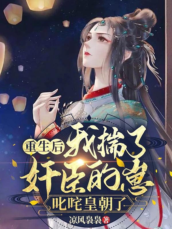 重生后我踹了白月光gl盘搜搜