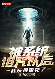 被系统诅咒以后我玩得更花了笔趣阁