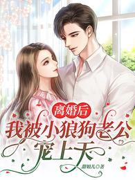 离婚后我被病娇小狼狗虎视耽耽